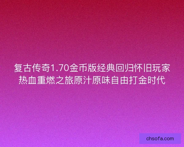 复古传奇1.70金币版经典回归怀旧玩家热血重燃之旅原汁原味自由打金时代