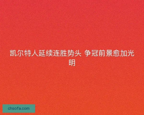 凯尔特人延续连胜势头 争冠前景愈加光明