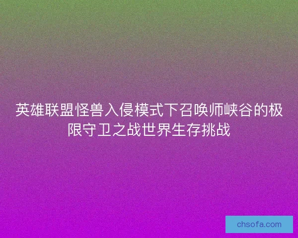 英雄联盟怪兽入侵模式下召唤师峡谷的极限守卫之战世界生存挑战