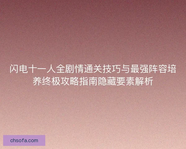 闪电十一人全剧情通关技巧与最强阵容培养终极攻略指南隐藏要素解析