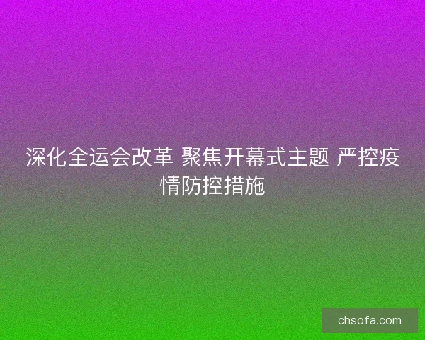 深化全运会改革 聚焦开幕式主题 严控疫情防控措施