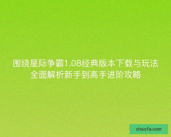 围绕星际争霸1.08经典版本下载与玩法全面解析新手到高手进阶攻略